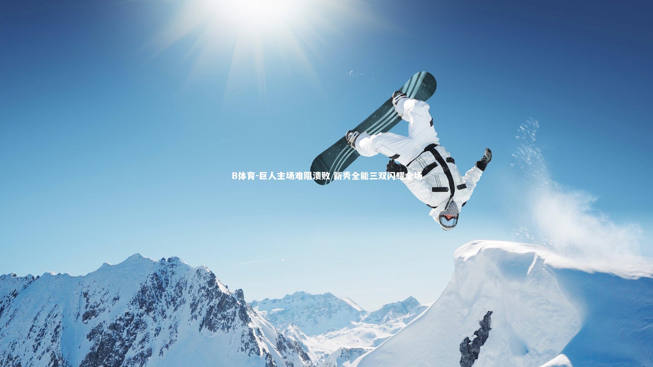 B体育-巨人主场难阻溃败 新秀全能三双闪耀全场