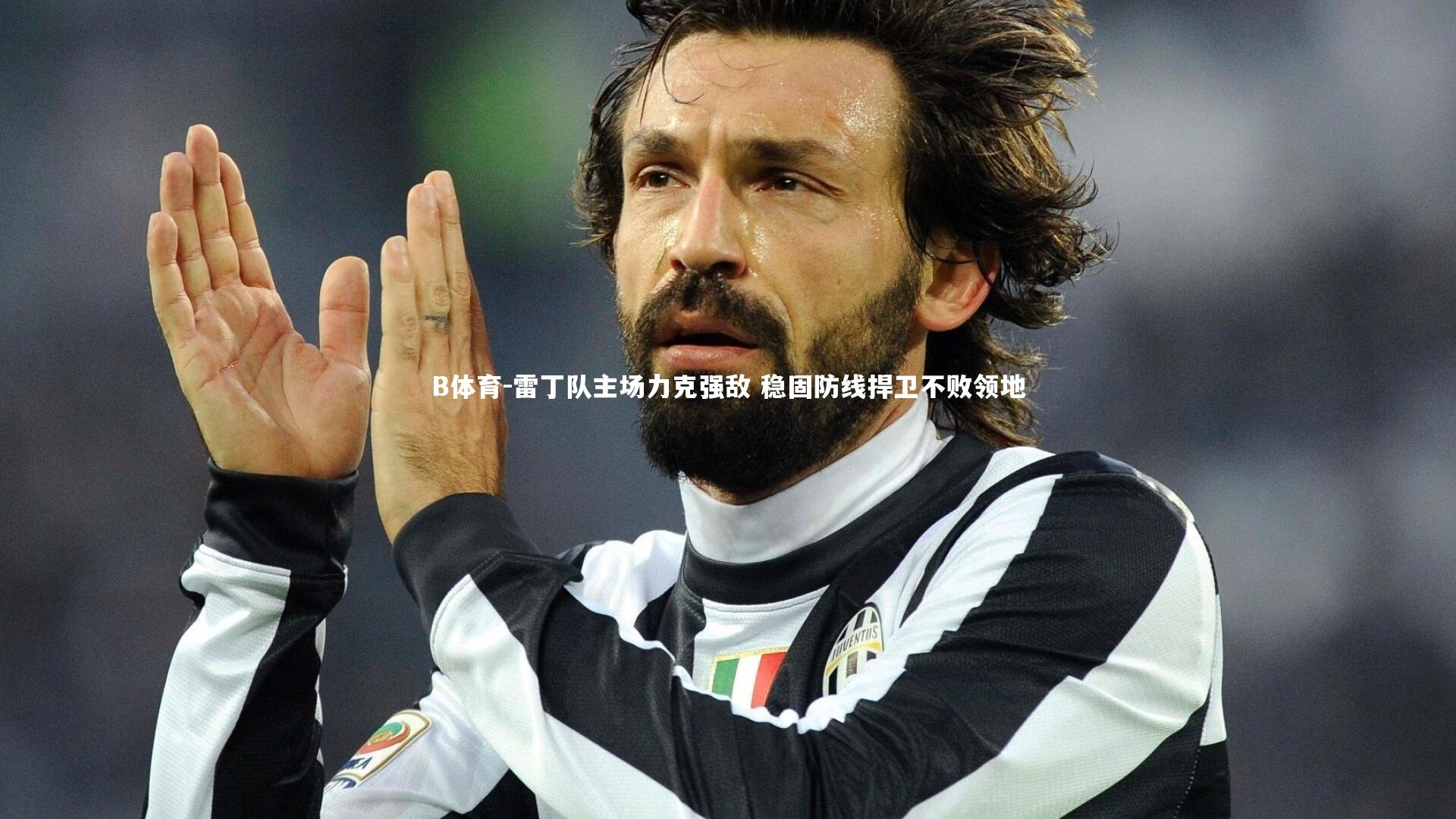 雷丁队主场力克强敌 稳固防线捍卫不败领地