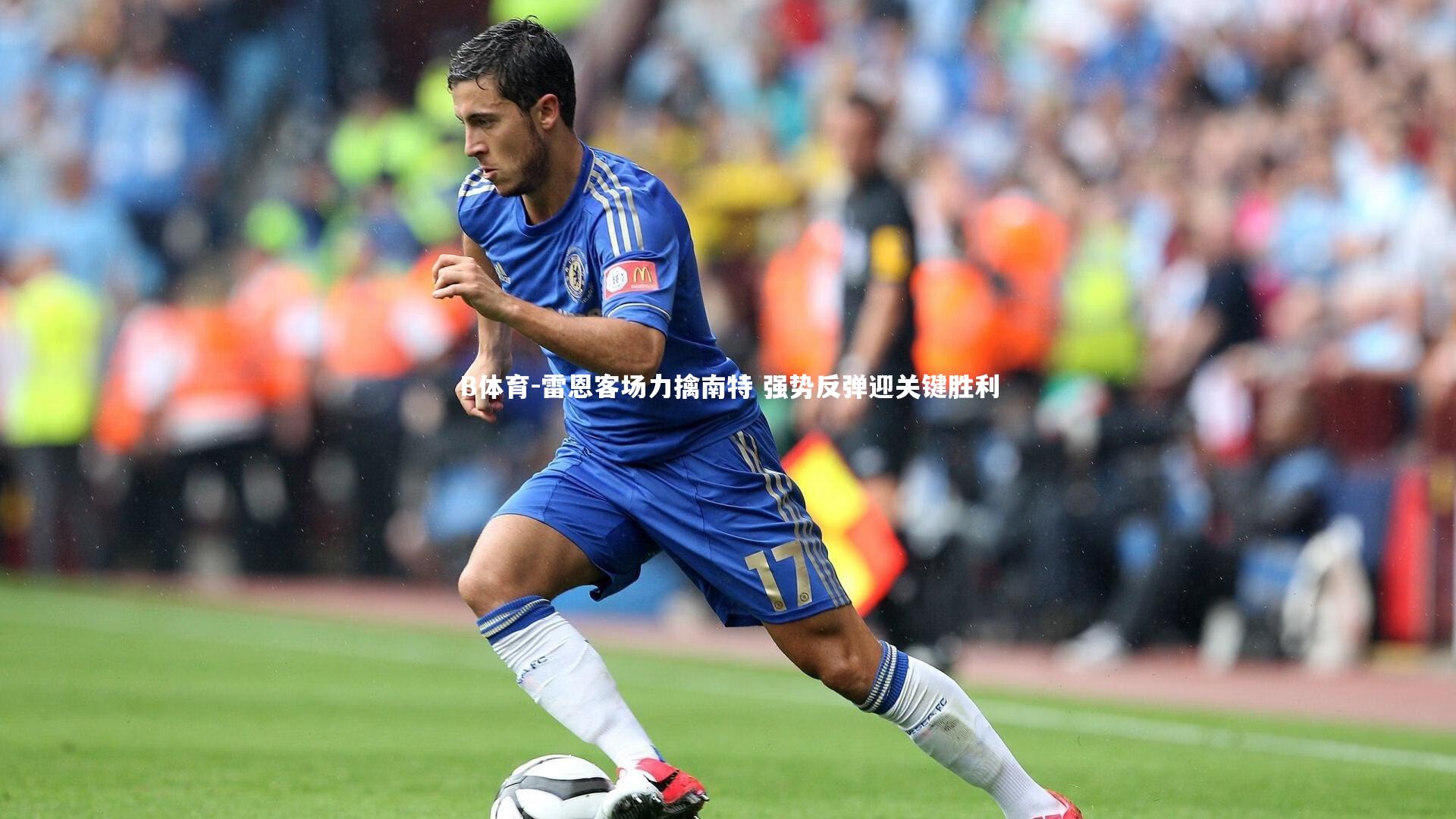 雷恩客场力擒南特 强势反弹迎关键胜利