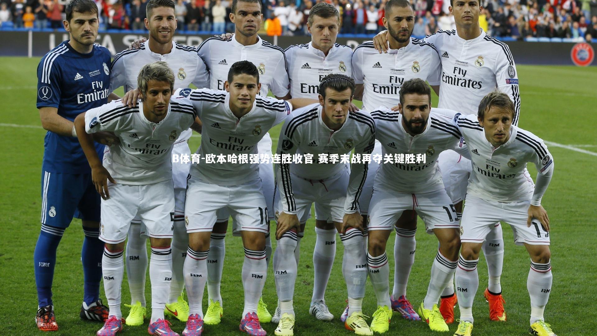 B体育-欧本哈根强势连胜收官 赛季末战再夺关键胜利