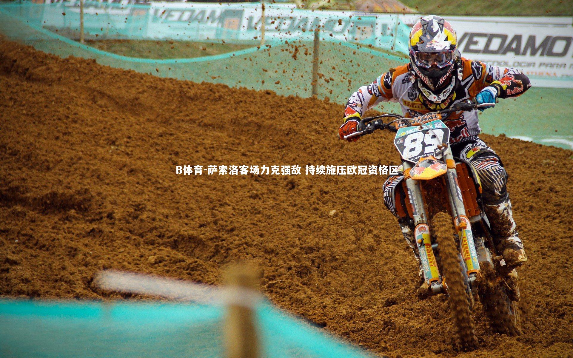 B体育-萨索洛客场力克强敌 持续施压欧冠资格区