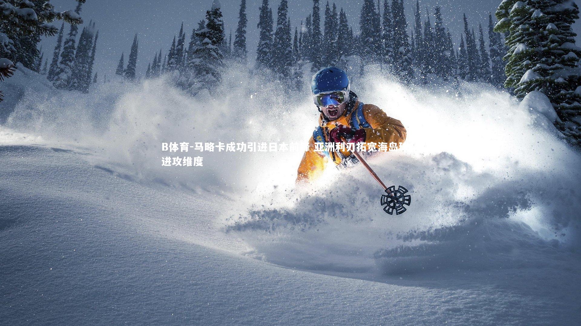 马略卡成功引进日本前锋 亚洲利刃拓宽海岛球队进攻维度