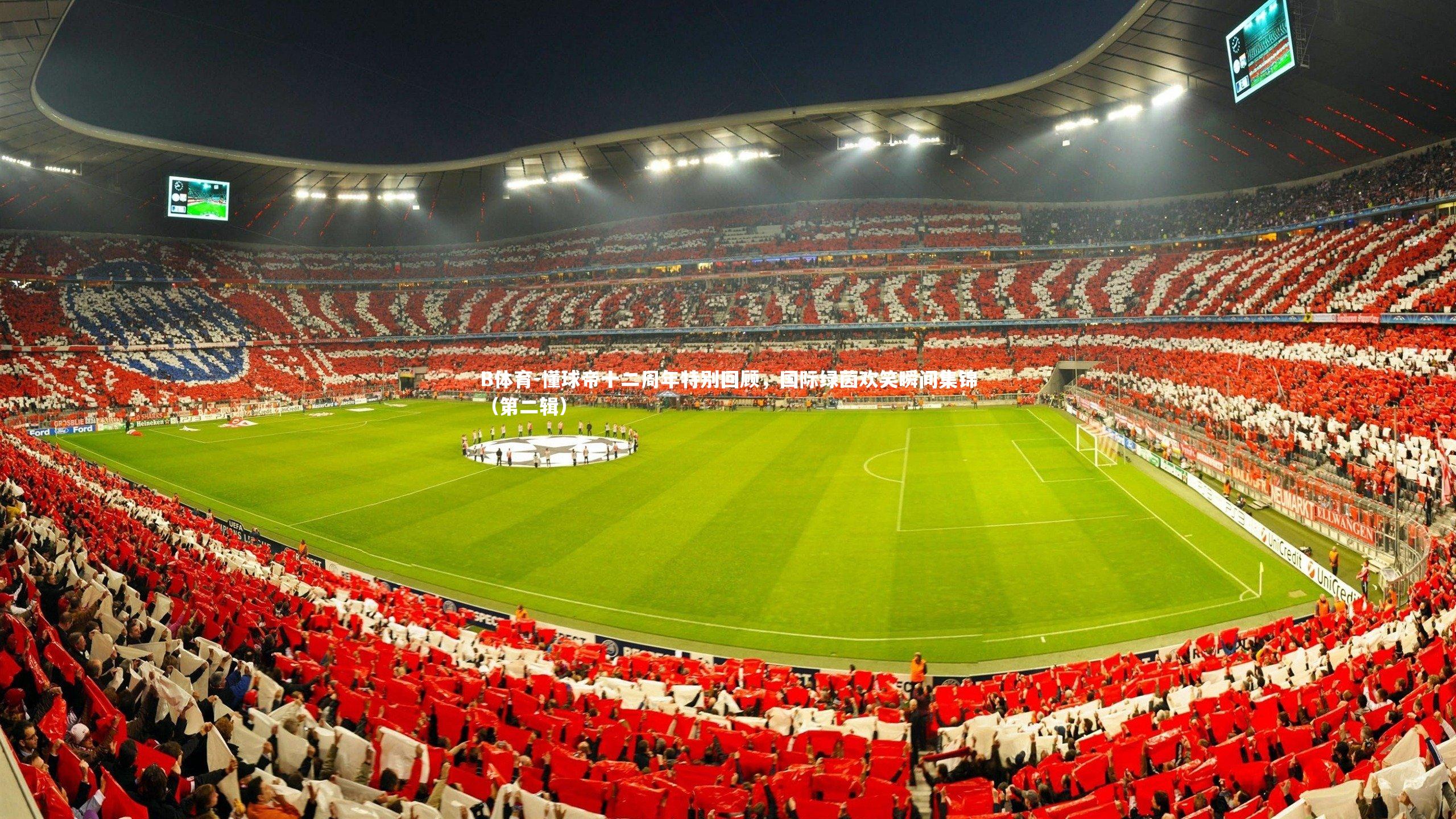 B体育-懂球帝十二周年特别回顾，国际绿茵欢笑瞬间集锦（第二辑）